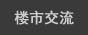 靖江楼市交流