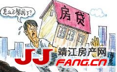 房贷利率调整对靖江楼市的影响