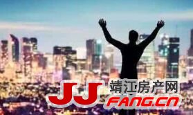 年底靖江楼市将如何运行