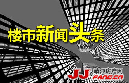 11月27日楼市新闻头条