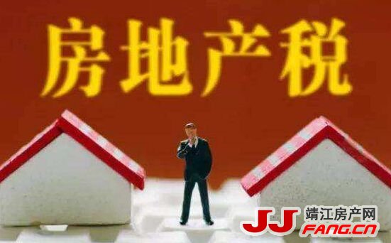 房地产税！靖江何时会征收？