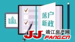 落户放开放宽 靖江楼市是受益还是受害？