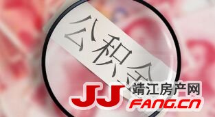 公积金新政收紧成趋势 楼市还能热吗？