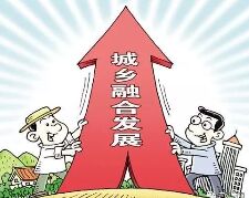 2022年初步建立城乡融合发展体制 逐步消除落户限制