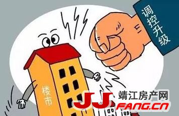 调控升级 靖江房价还能“涨”吗？