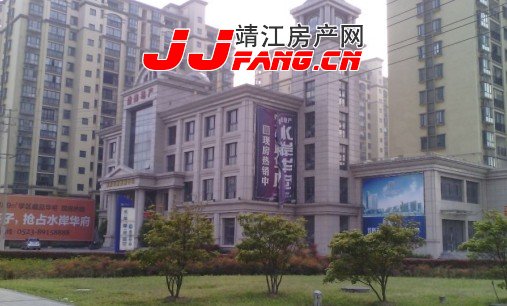 探盘---靖江水岸华府(图1) 水岸华府售楼处