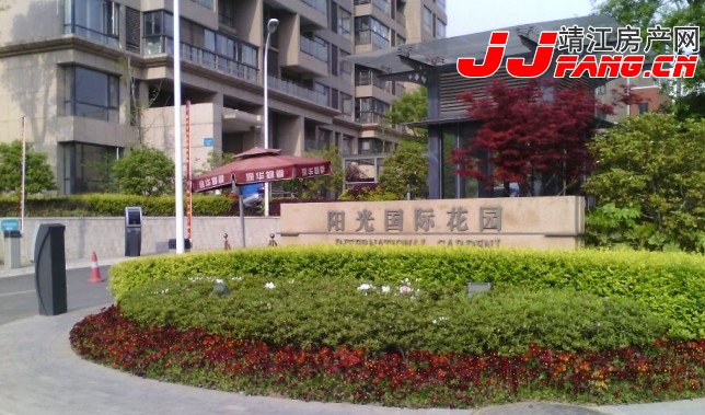 探盘---靖江阳光国际花园(图1) 阳光国际花园入口处