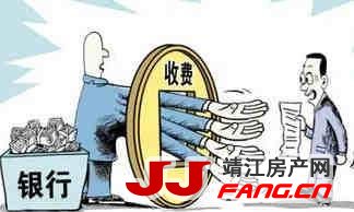 申请房贷银行要收哪些费用(图1)