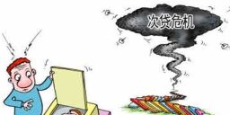 中国版“次贷危机”要发生了？