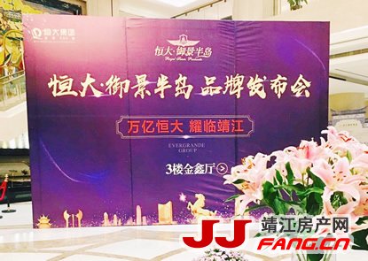 万亿恒大 耀临靖江|恒大品牌发布会(图2)