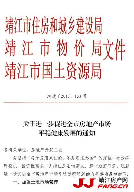 关于进一步促进靖江全市房地产市场平稳健康发展的通知(图1)