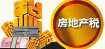 房地产税即将推出