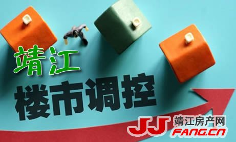 靖江限售政策有没有加码的可能？