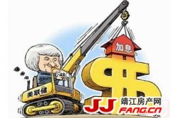 “隐性加息”了 靖江楼市会降温吗？