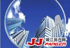 靖江将迎来“二次房改”