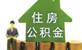 靖江公积金贷款购房为何遭拒