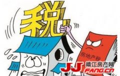 深度解析房地产税 靖江购房者要读懂这些