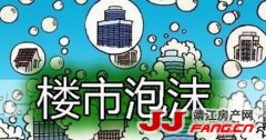 靖江楼市的泡沫要破灭了？