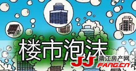 靖江楼市的泡沫要破灭了？(图1)