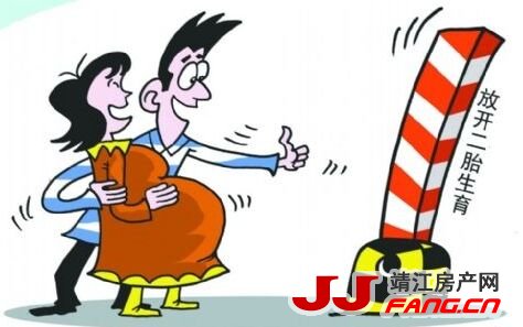 放开二胎不是房地产的救命稻草(图1) 放开二胎不是房地产的救命稻草(图1)