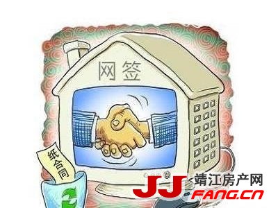 网签是什么意思?靖江购房网签的流程(图1) 网签是什么意思?靖江购房网签的流程(图1)