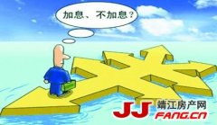 加息在即 靖江楼市影响几何？