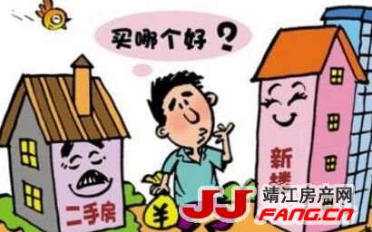 新房or二手房 靖江购房者如何选？(图1)