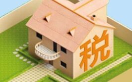投资靖江房产？饶不开的房地产税