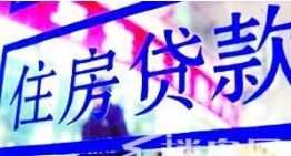 靖江多家银行执行首套房贷款利率上浮15%