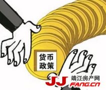 中性的货币政策将主导楼市稳定发展