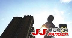 几家欢乐几家愁 为何靖江楼盘分化情况严重？