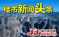 6月27日楼市新闻头条