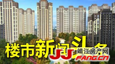 6月28日楼市新闻头条