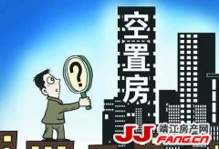 房屋空置税 我们会开征吗？