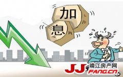 要加息！房价这回该降温了！