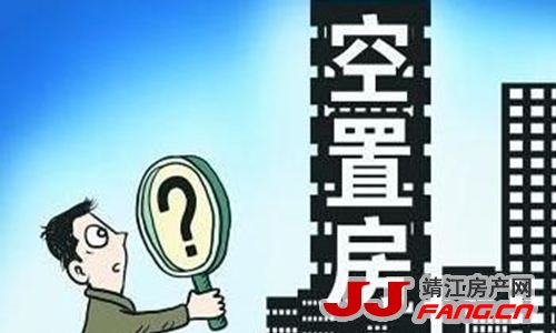 开征空置税？靖江楼市就崩了！