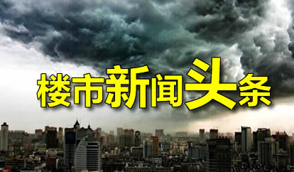10月22日楼市新闻头条