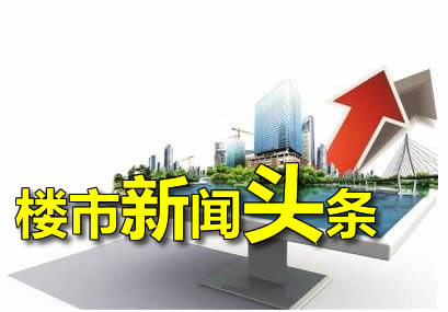10月23日楼市新闻头条