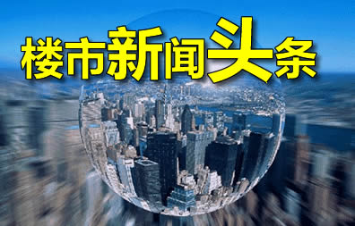 10月24日楼市新闻头条