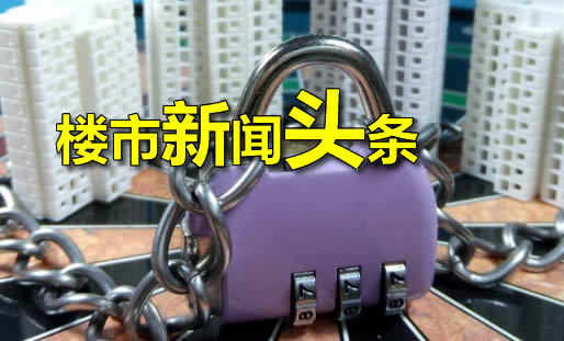 11月6日楼市新闻头条