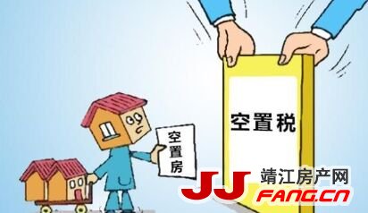 如果启动空置税 靖江楼市将会如何？