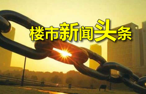 11月5日楼市新闻头条