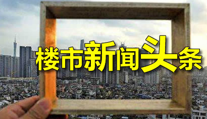 11月8日楼市新闻头条