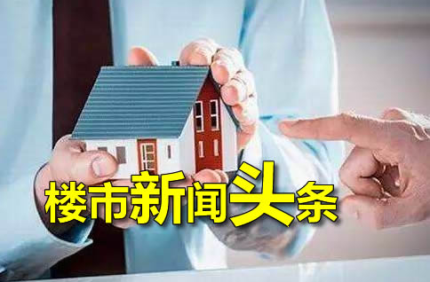 11月12日楼市新闻头条