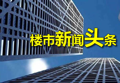 5月12日靖江楼市新闻头条