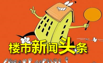 11月14日楼市新闻头条