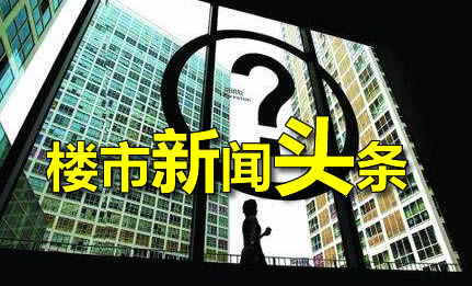 11月16日楼市新闻头条