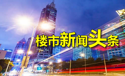 11月28日靖江楼市新闻头条