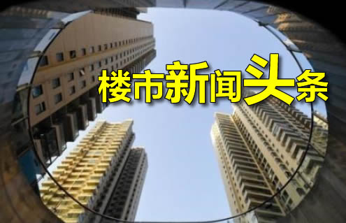 8月6日靖江楼市新闻头条