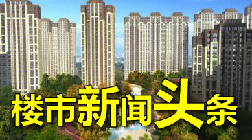 1月30日靖江楼市新闻头条